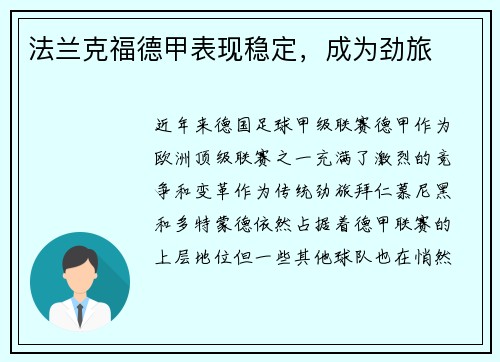 法兰克福德甲表现稳定，成为劲旅