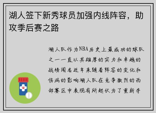 湖人签下新秀球员加强内线阵容，助攻季后赛之路