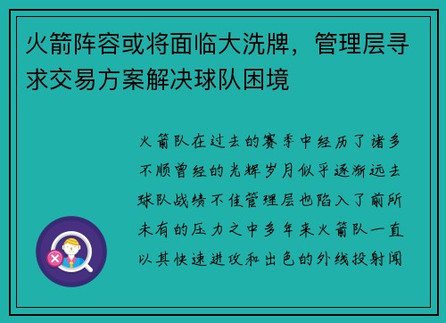 火箭阵容或将面临大洗牌，管理层寻求交易方案解决球队困境