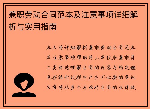 兼职劳动合同范本及注意事项详细解析与实用指南