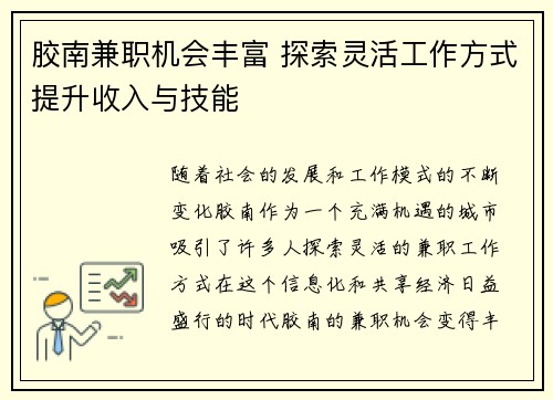 胶南兼职机会丰富 探索灵活工作方式提升收入与技能