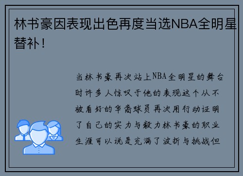 林书豪因表现出色再度当选NBA全明星替补！