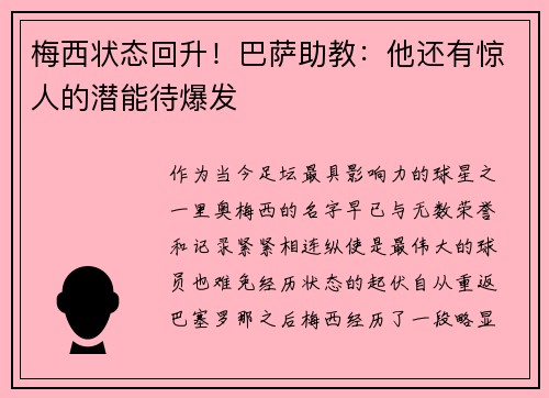 梅西状态回升！巴萨助教：他还有惊人的潜能待爆发