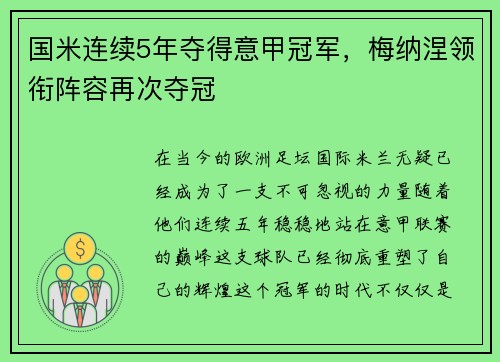 国米连续5年夺得意甲冠军，梅纳涅领衔阵容再次夺冠