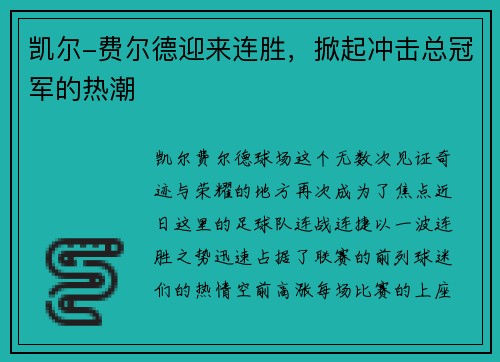 凯尔-费尔德迎来连胜，掀起冲击总冠军的热潮