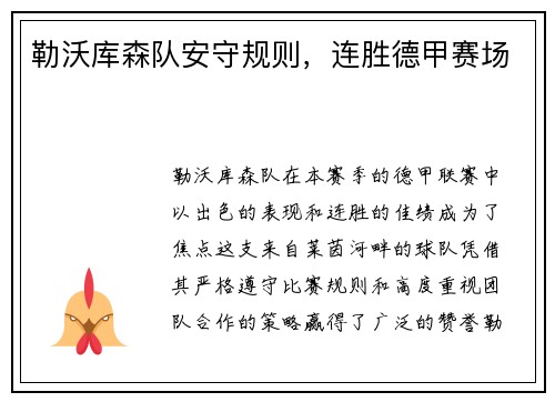 勒沃库森队安守规则，连胜德甲赛场