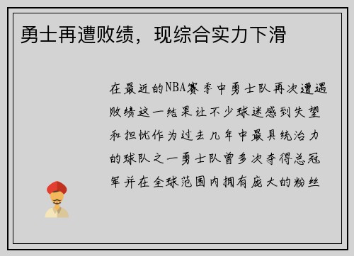 勇士再遭败绩，现综合实力下滑