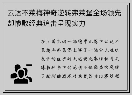 云达不莱梅神奇逆转弗莱堡全场领先却惨败经典追击呈现实力