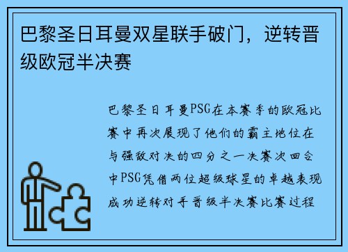 巴黎圣日耳曼双星联手破门，逆转晋级欧冠半决赛