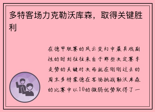 多特客场力克勒沃库森，取得关键胜利