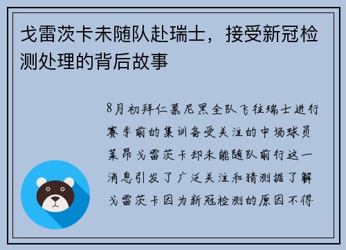 戈雷茨卡未随队赴瑞士，接受新冠检测处理的背后故事