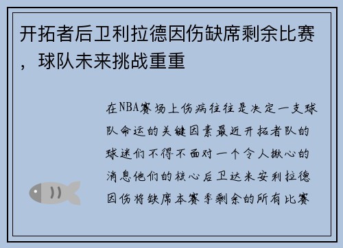 开拓者后卫利拉德因伤缺席剩余比赛，球队未来挑战重重