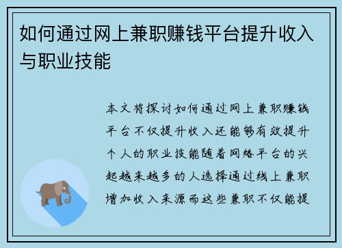 如何通过网上兼职赚钱平台提升收入与职业技能