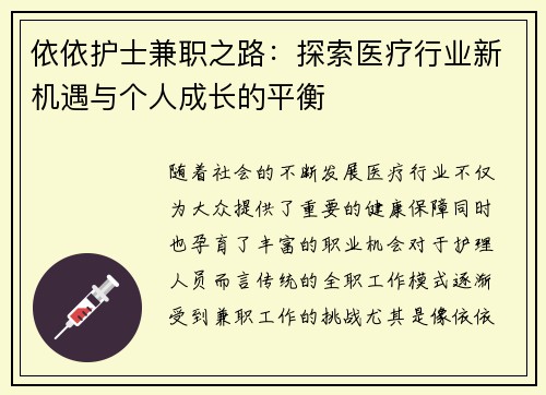 依依护士兼职之路：探索医疗行业新机遇与个人成长的平衡