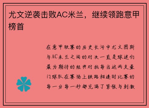 尤文逆袭击败AC米兰，继续领跑意甲榜首