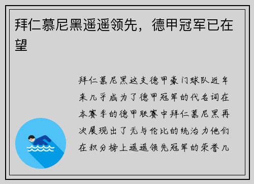 拜仁慕尼黑遥遥领先，德甲冠军已在望