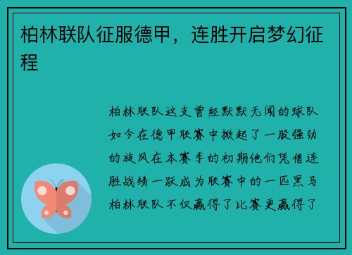 柏林联队征服德甲，连胜开启梦幻征程