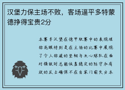 汉堡力保主场不败，客场逼平多特蒙德挣得宝贵2分