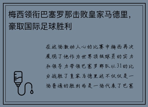 梅西领衔巴塞罗那击败皇家马德里，豪取国际足球胜利