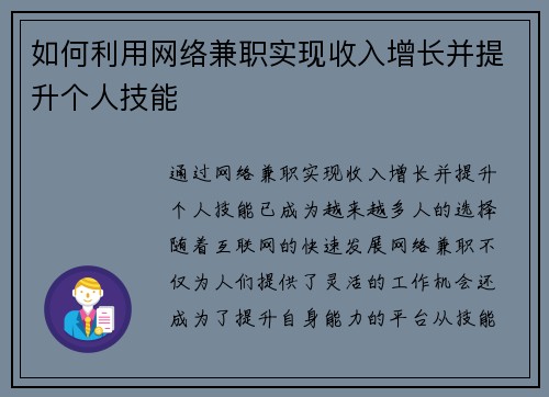 如何利用网络兼职实现收入增长并提升个人技能