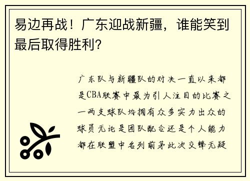 易边再战！广东迎战新疆，谁能笑到最后取得胜利？