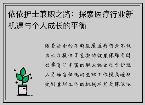 依依护士兼职之路：探索医疗行业新机遇与个人成长的平衡