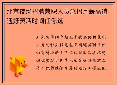 北京夜场招聘兼职人员急招月薪高待遇好灵活时间任你选