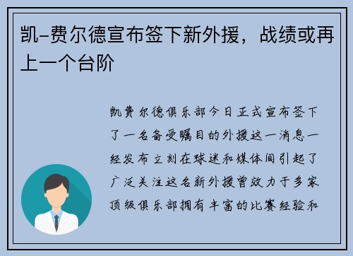 凯-费尔德宣布签下新外援，战绩或再上一个台阶