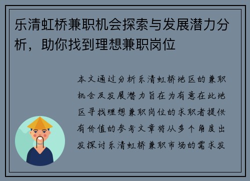乐清虹桥兼职机会探索与发展潜力分析，助你找到理想兼职岗位