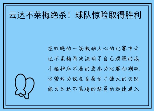 云达不莱梅绝杀！球队惊险取得胜利