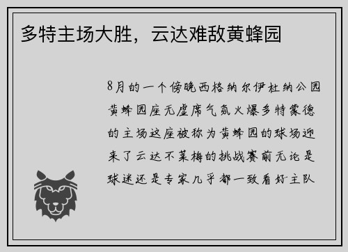 多特主场大胜，云达难敌黄蜂园