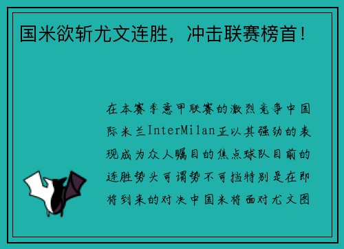 国米欲斩尤文连胜，冲击联赛榜首！
