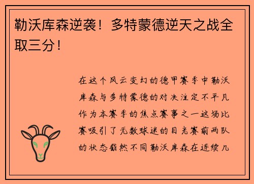 勒沃库森逆袭！多特蒙德逆天之战全取三分！
