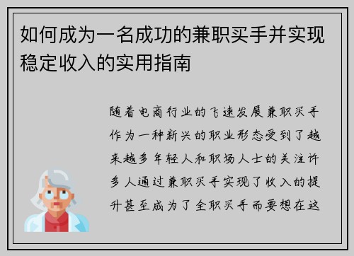 如何成为一名成功的兼职买手并实现稳定收入的实用指南