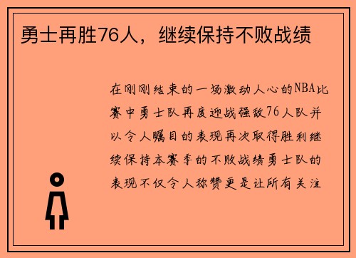 勇士再胜76人，继续保持不败战绩