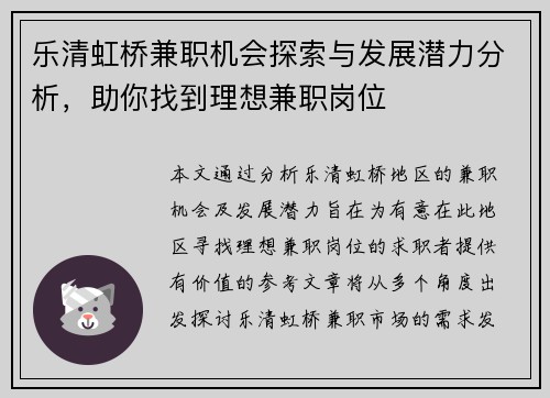 乐清虹桥兼职机会探索与发展潜力分析，助你找到理想兼职岗位