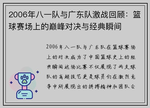 2006年八一队与广东队激战回顾：篮球赛场上的巅峰对决与经典瞬间