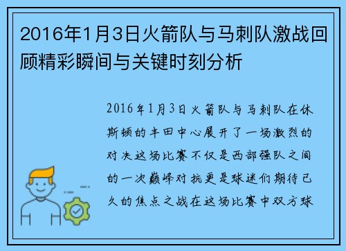 2016年1月3日火箭队与马刺队激战回顾精彩瞬间与关键时刻分析