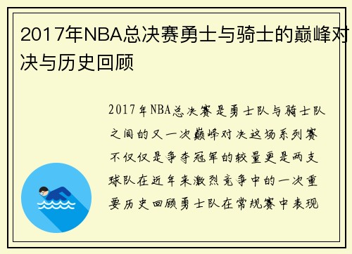 2017年NBA总决赛勇士与骑士的巅峰对决与历史回顾