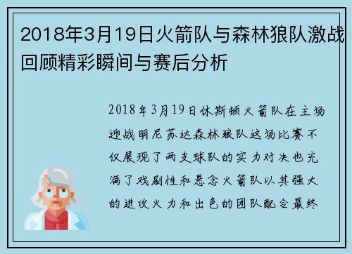 2018年3月19日火箭队与森林狼队激战回顾精彩瞬间与赛后分析