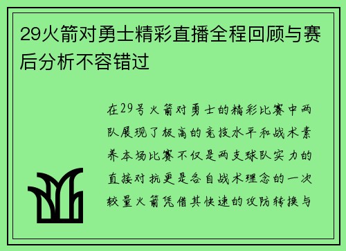 29火箭对勇士精彩直播全程回顾与赛后分析不容错过