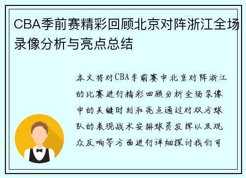 CBA季前赛精彩回顾北京对阵浙江全场录像分析与亮点总结