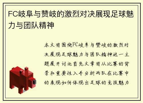 FC岐阜与赞岐的激烈对决展现足球魅力与团队精神