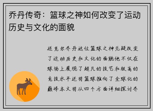 乔丹传奇：篮球之神如何改变了运动历史与文化的面貌