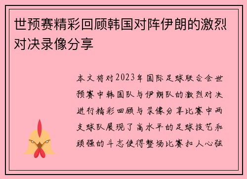 世预赛精彩回顾韩国对阵伊朗的激烈对决录像分享