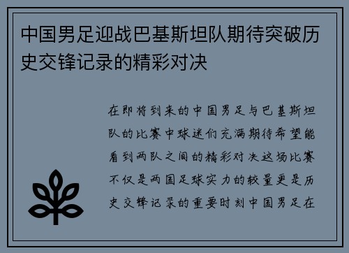 中国男足迎战巴基斯坦队期待突破历史交锋记录的精彩对决