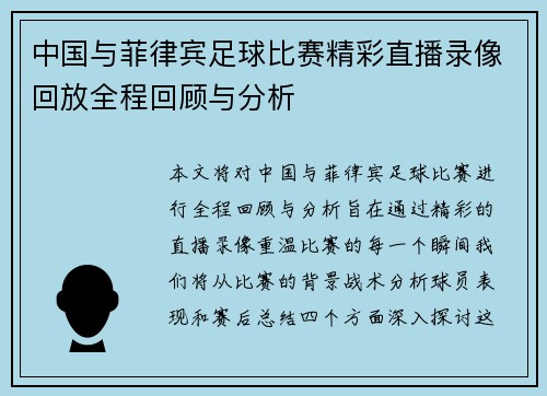 中国与菲律宾足球比赛精彩直播录像回放全程回顾与分析