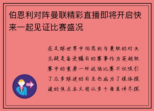 伯恩利对阵曼联精彩直播即将开启快来一起见证比赛盛况