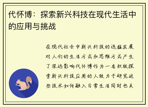 代怀博：探索新兴科技在现代生活中的应用与挑战