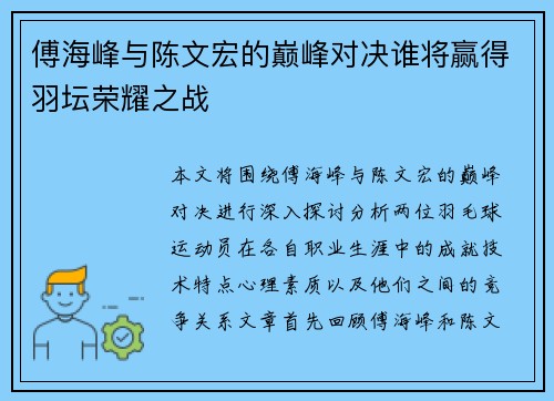 傅海峰与陈文宏的巅峰对决谁将赢得羽坛荣耀之战